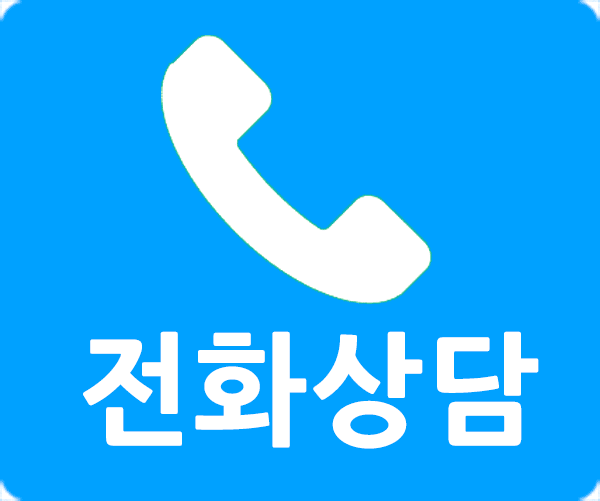 전화 상담