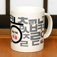 한국의 아침 머그컵 시리즈 -한글(히읗)