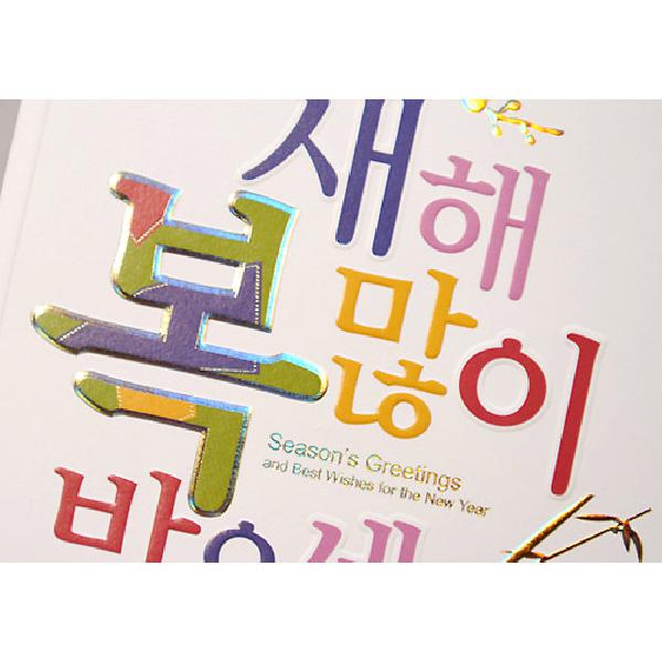 서체 연하장[BN0834] - 깔끔한 서체가 인상적인 제품입니다.