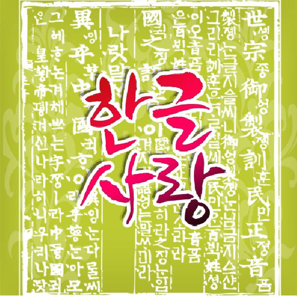 한글사랑버튼 - 한국 버튼 시리즈 - 한글사랑