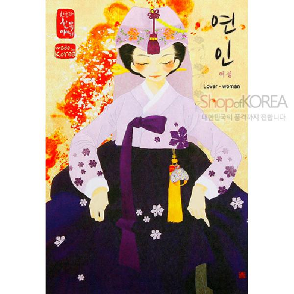 한국의 아침 엽서 시리즈 - 연인(여성) - 한국/한글/한복 전통문화상품