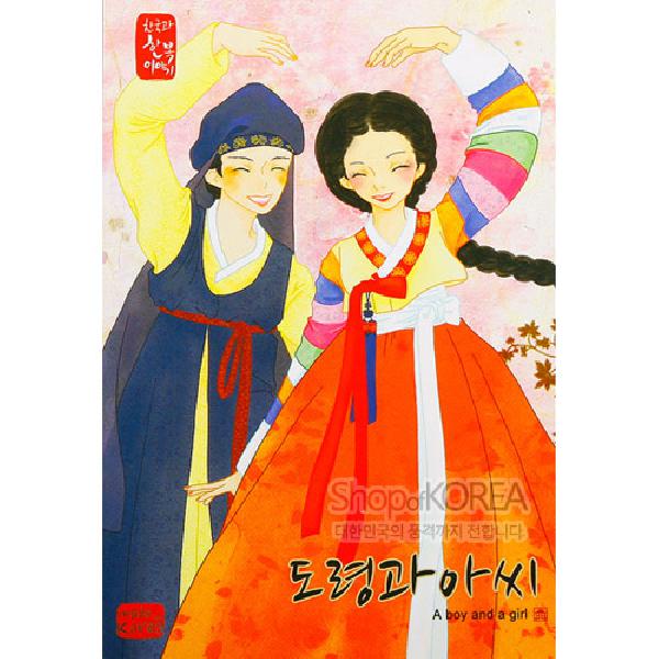 한국의 아침 엽서 시리즈 - 도령과아씨 - 한국/한글/한복 전통문화상품