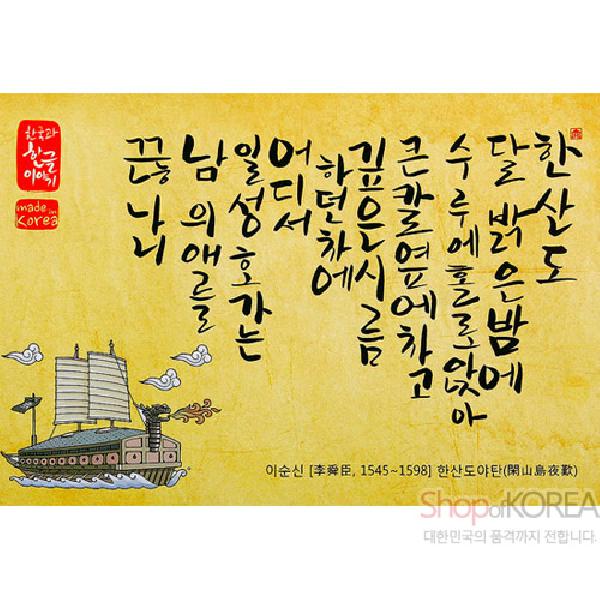 한국의 아침 엽서 시리즈 - 한산도야탄 - 한국/한글/한복 전통문화상품