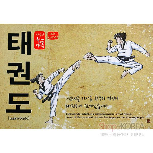 한국의 아침 엽서 시리즈 - 태권도 - 한국/한글/한복 전통문화상품