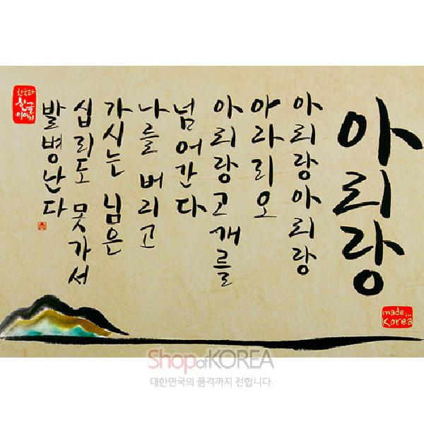한국의 아침 엽서 시리즈 - 아리랑 - 한국/한글/한복 전통문화상품