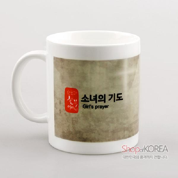 한국의 아침 머그컵 시리즈 -소녀의 기도 - 한국 전통문화 디자인의 머그다기