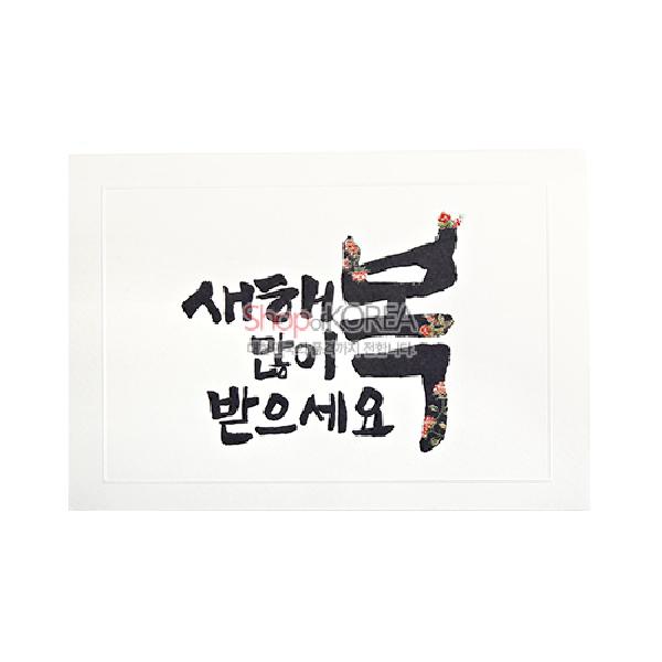 연하장-새해복 많이 받으세요 - 아름다운 전통 연하장