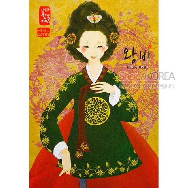한국의 아침 엽서 시리즈 - 왕비 - 한국/한글/한복 전통문화상품