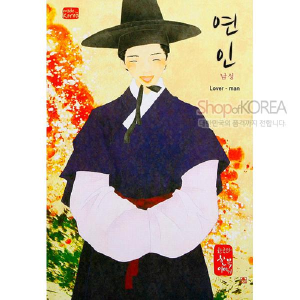 한국의 아침 엽서 시리즈 - 연인(남성) - 한국/한글/한복 전통문화상품