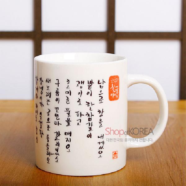 한국의 아침 머그컵 시리즈 - 남(南)으로 - 한국/한글/한복 전통문화상품