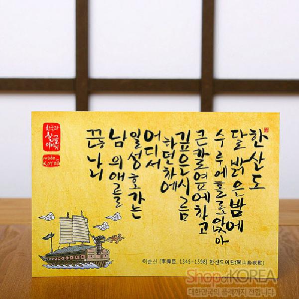 한국의 아침 엽서 시리즈 - 한산도야탄 - 한국/한글/한복 전통문화상품