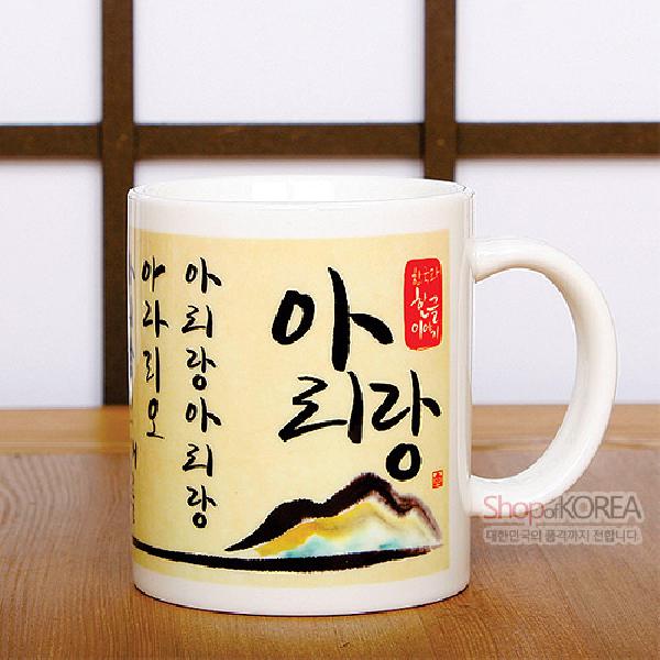한국의 아침 머그컵 시리즈 - 아리랑 - 한국/한글/한복 전통문화상품