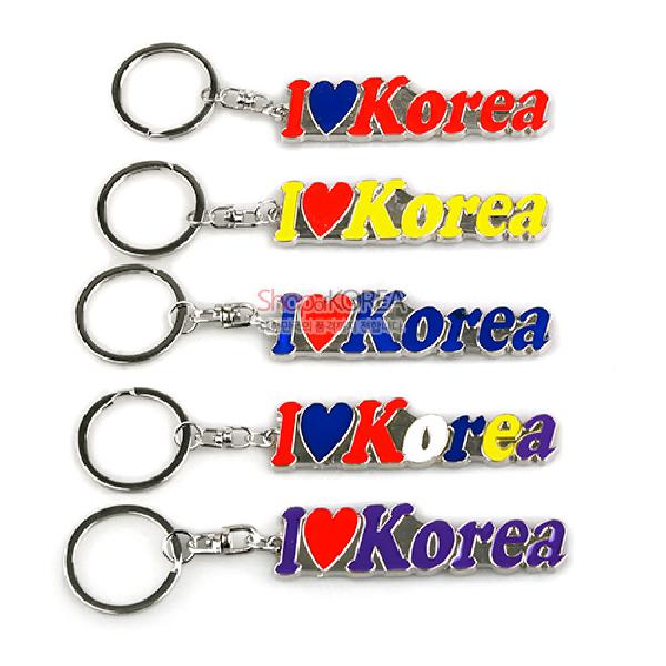 전통열쇠고리-아이러브코리아 - 디자인이 예쁜 한국기념 열쇠고리