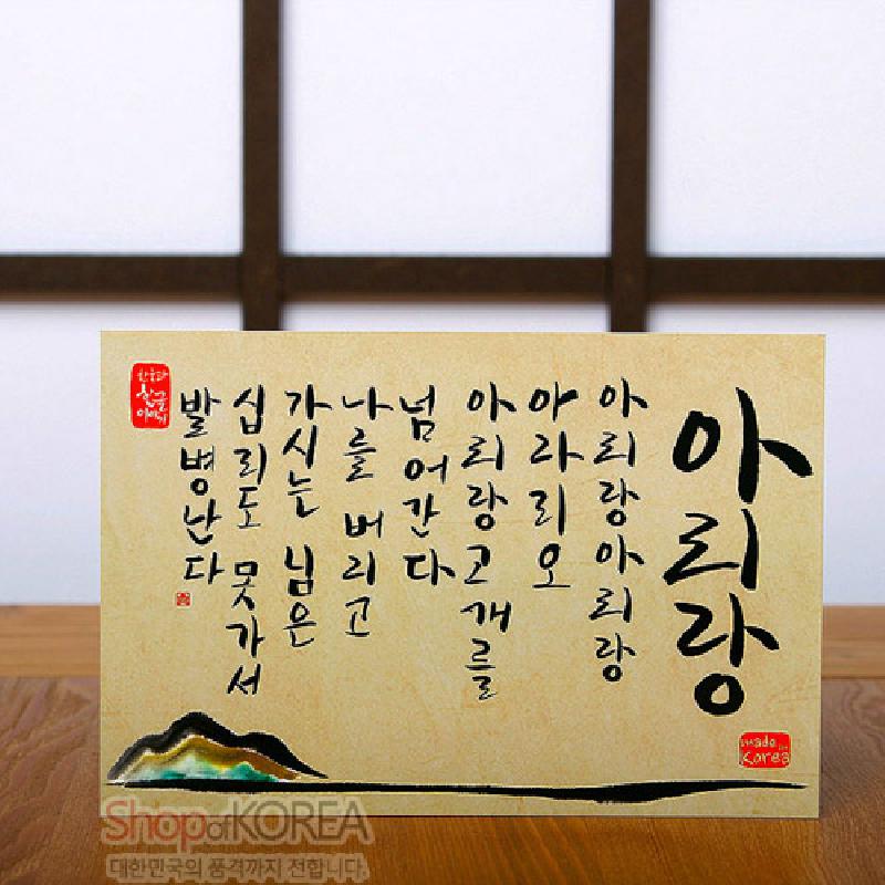 한국의 아침 엽서 시리즈 - 아리랑