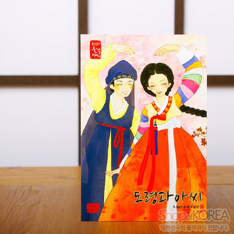 한국의 아침 엽서 시리즈 - 도령과아씨