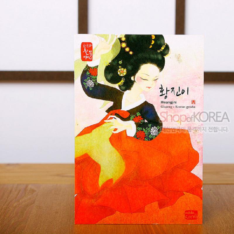 한국의 아침 엽서 시리즈 - 황진이