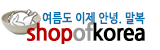 샵오브코리아